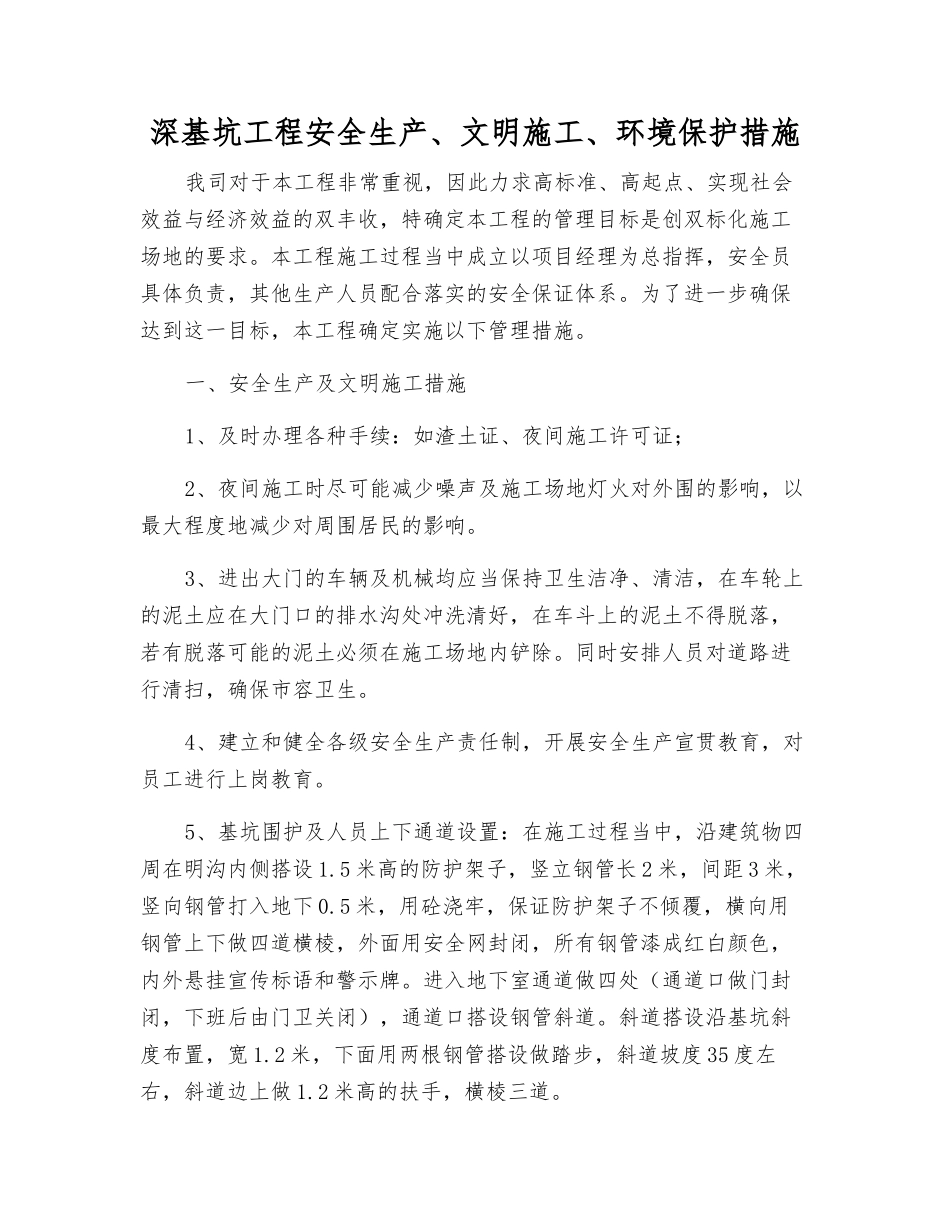 深基坑工程安全生产、文明施工、环境保护措施_第1页