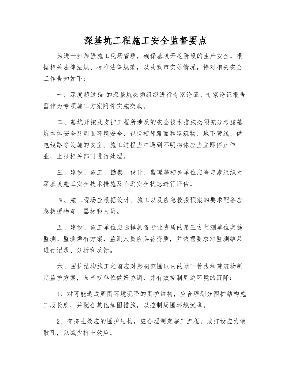 深基坑工程施工安全监督要点_第1页