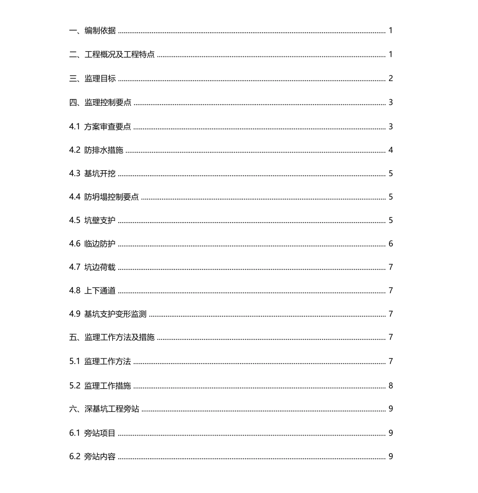 深基坑工程监理实施细则_第1页