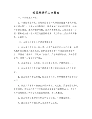 深基坑开挖安全教育