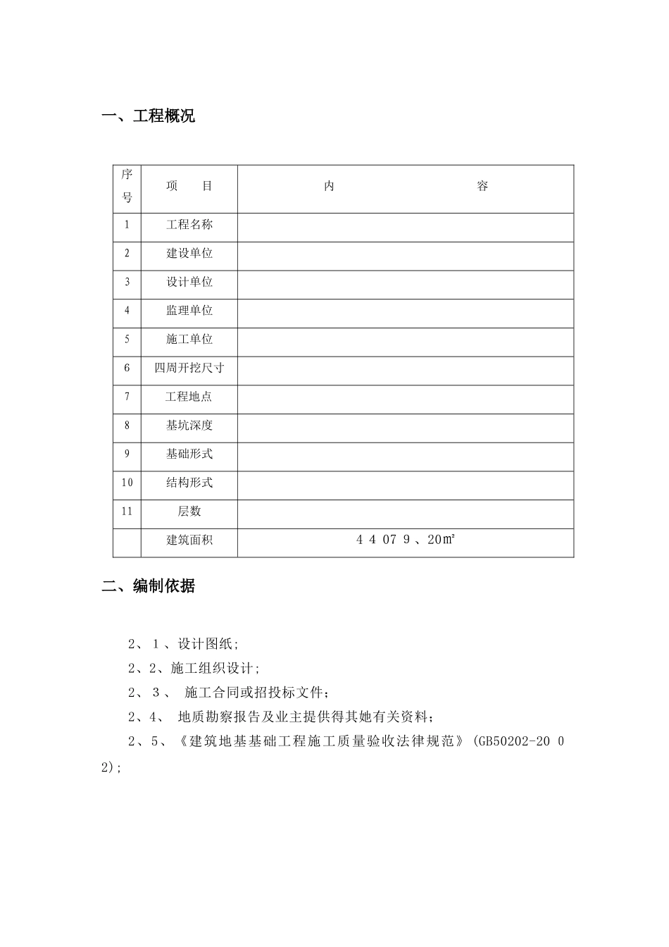 深基坑开挖安全专项施工方案_第3页