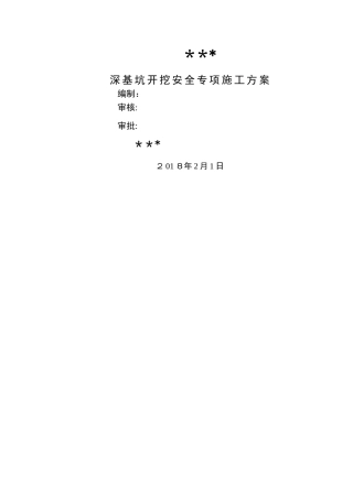 深基坑开挖安全专项施工方案