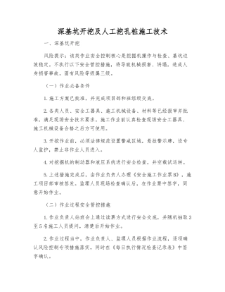 深基坑开挖及人工挖孔桩施工技术