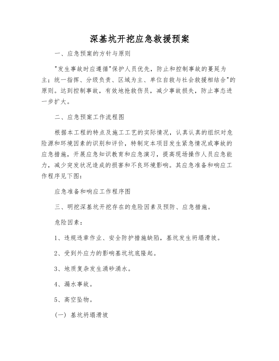 深基坑开挖应急救援预案_第2页