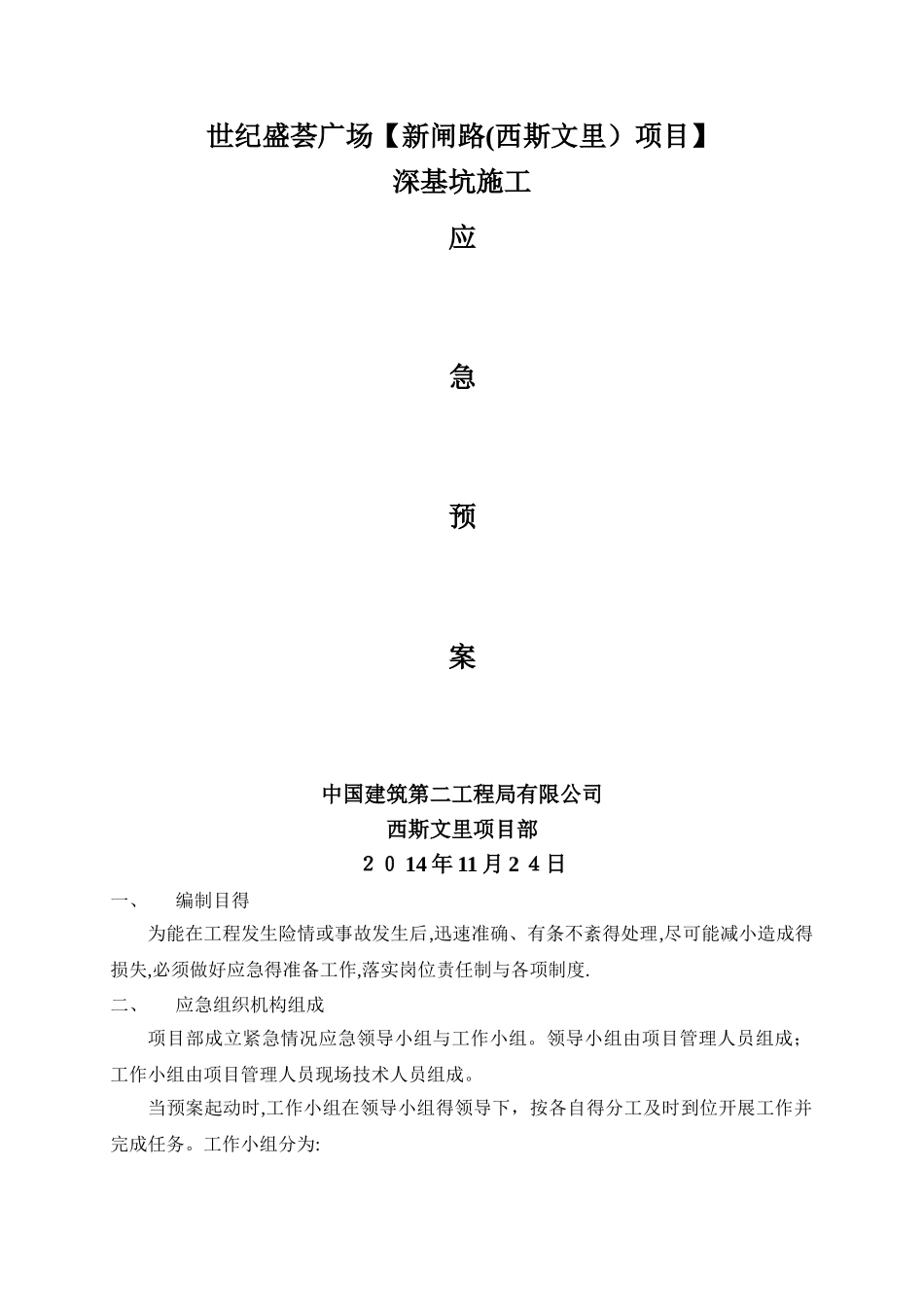 深基坑开挖应急预案_第1页