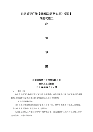 深基坑开挖应急预案