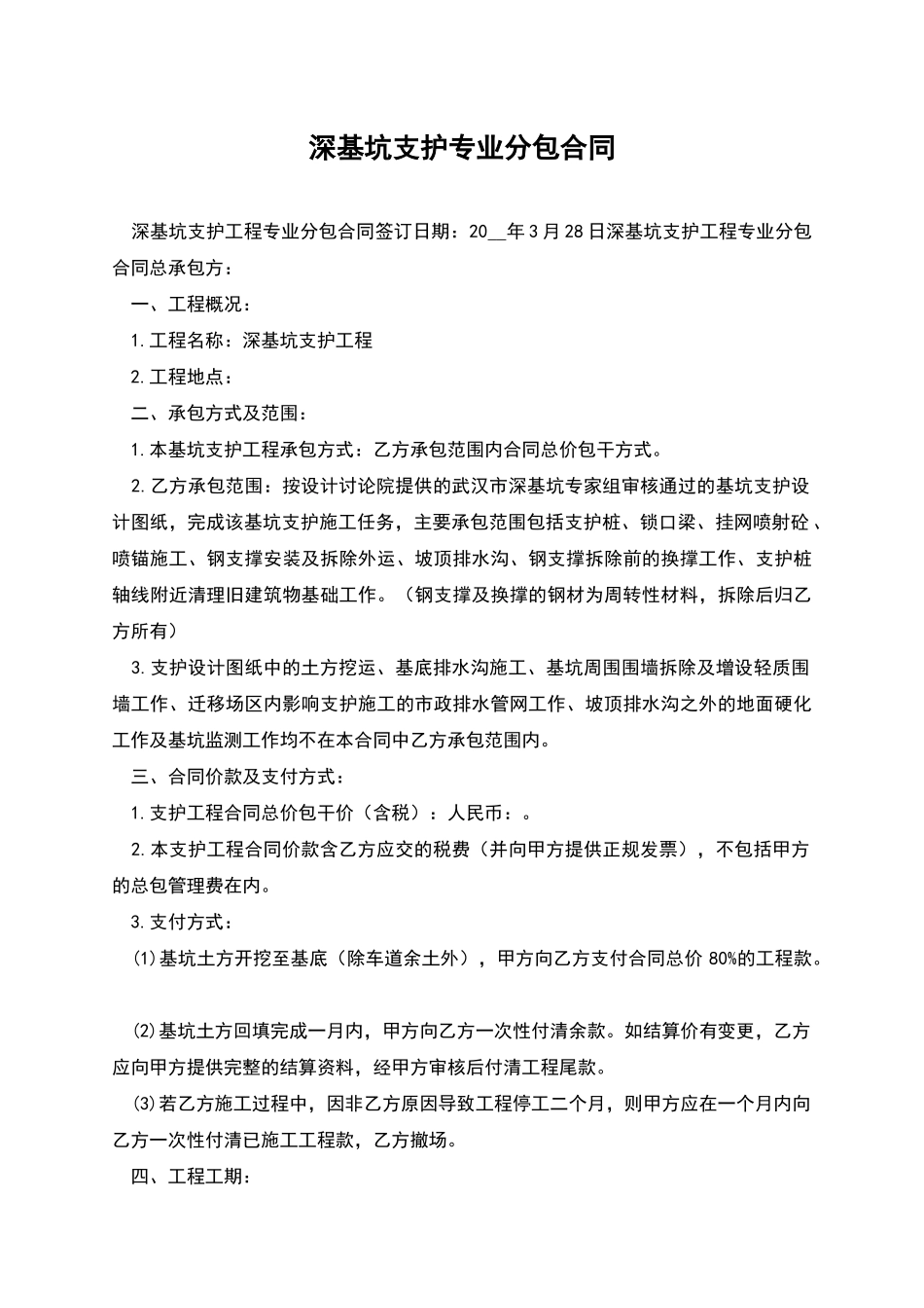 深基坑支护专业分包合同_第1页