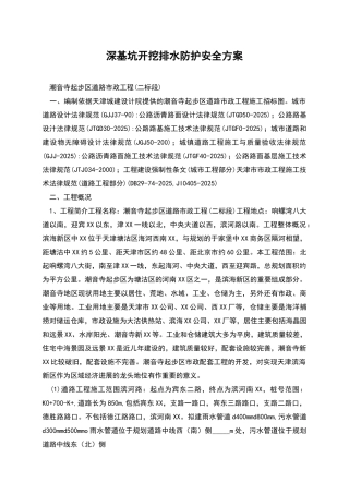 深基坑开挖排水防护安全方案