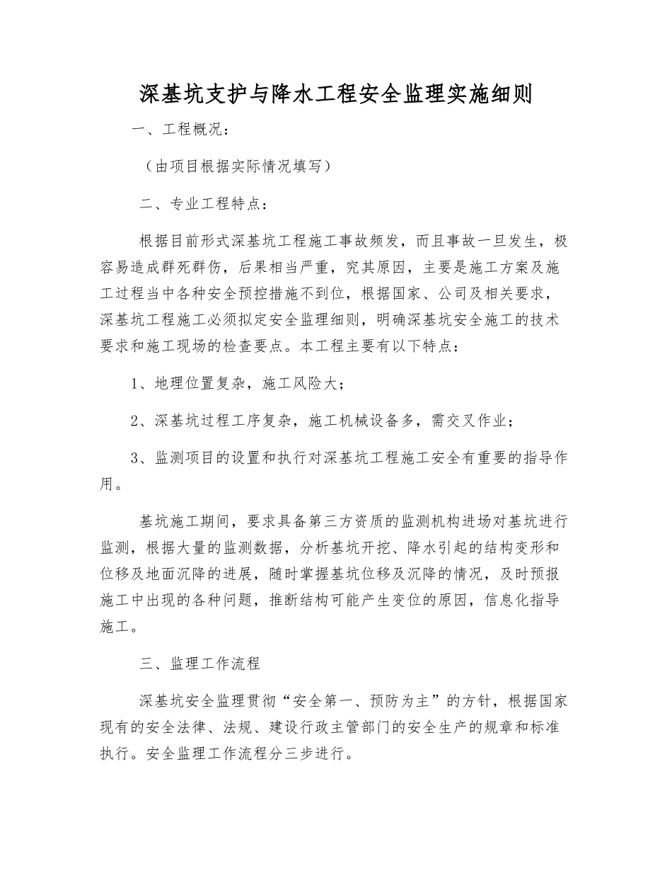 深基坑支护与降水工程安全监理实施细则_第1页