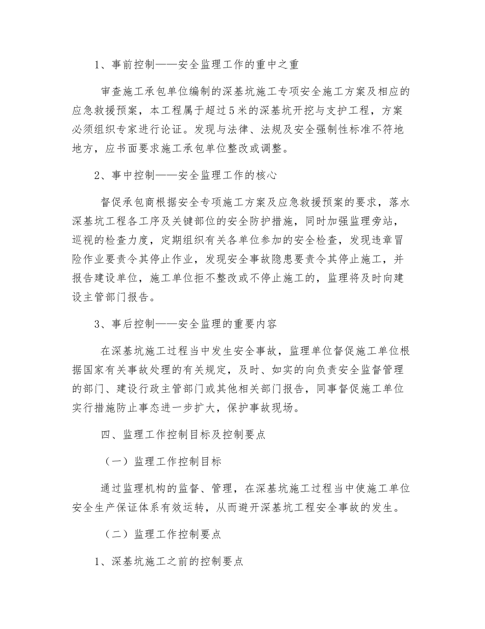 深基坑支护与降水工程安全监理实施细则_第2页