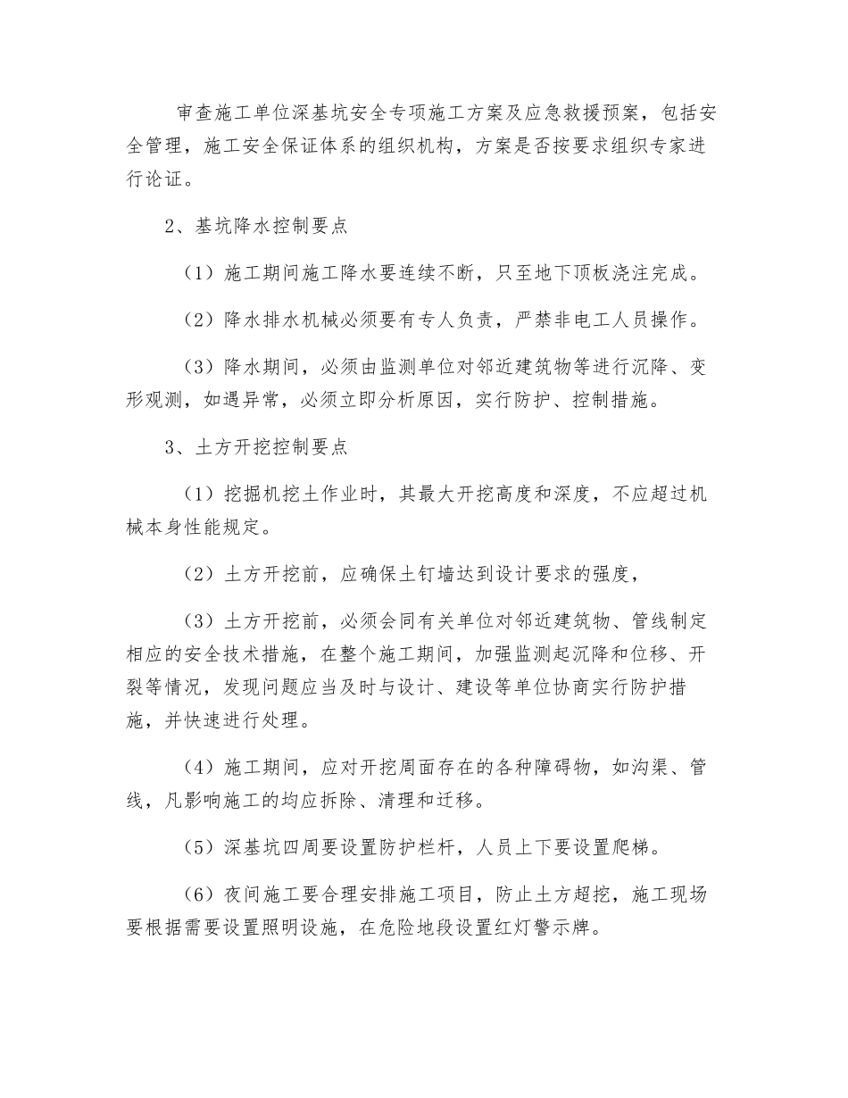 深基坑支护与降水工程安全监理实施细则_第3页
