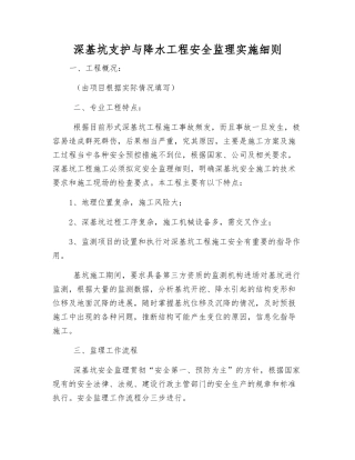 深基坑支护与降水工程安全监理实施细则