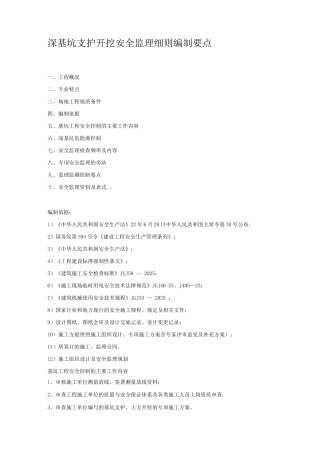 深基坑支护开挖安全监理细则编制要点