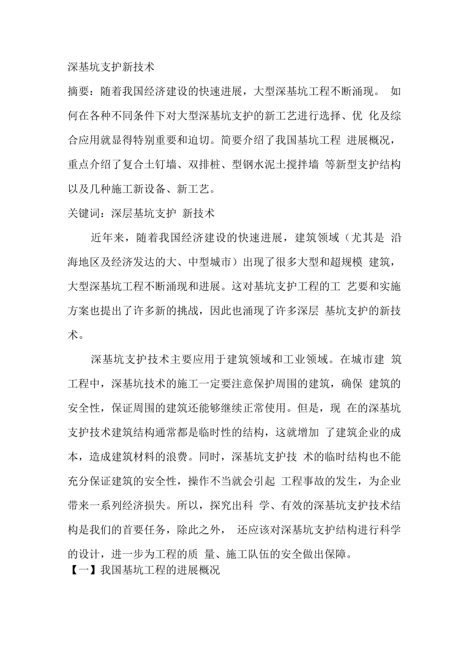 深基坑支护新技术_第1页