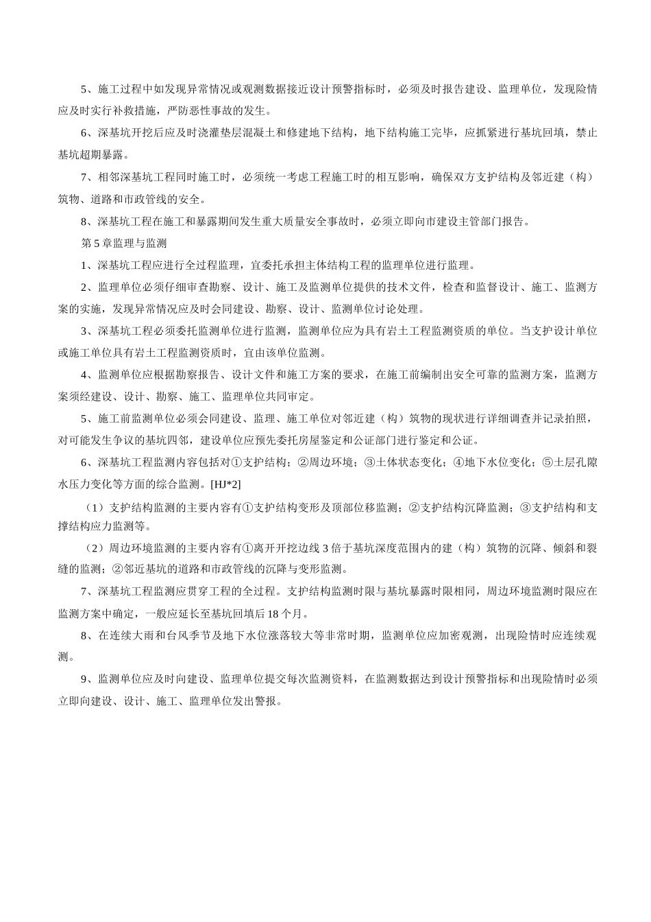 深基坑支护工程技术管理规定_第3页