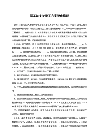 深基坑支护施工方案智电梯能