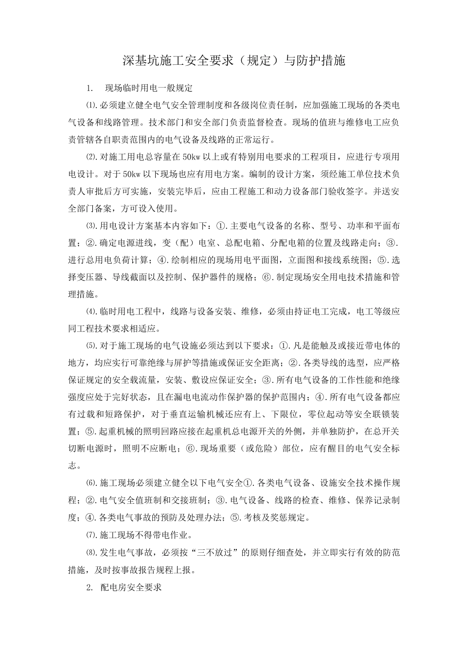 深基坑施工安全要求与防护措施_第1页