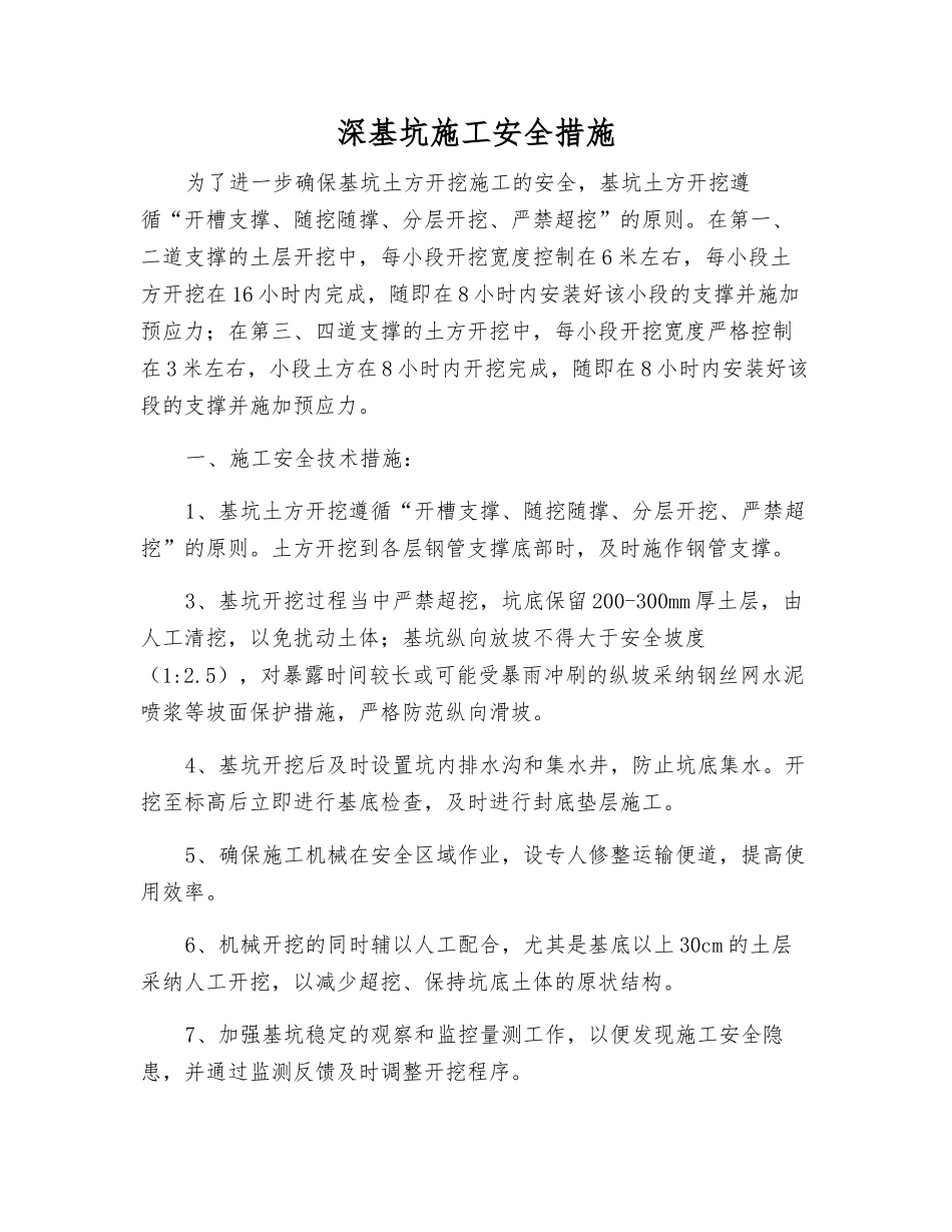 深基坑施工安全措施_第1页