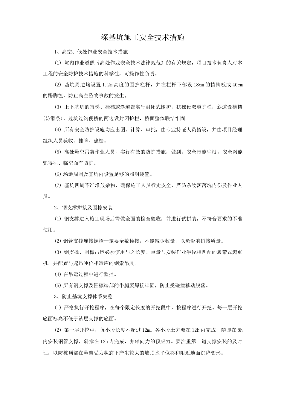 深基坑施工安全技术措施_第1页