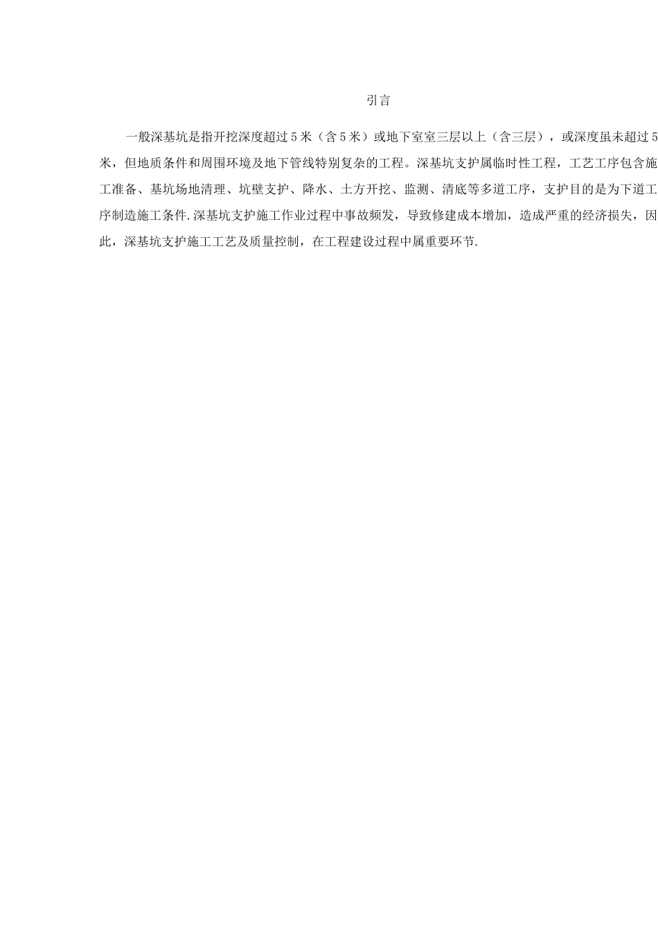 深基坑支护施工工艺及质量控制_第2页