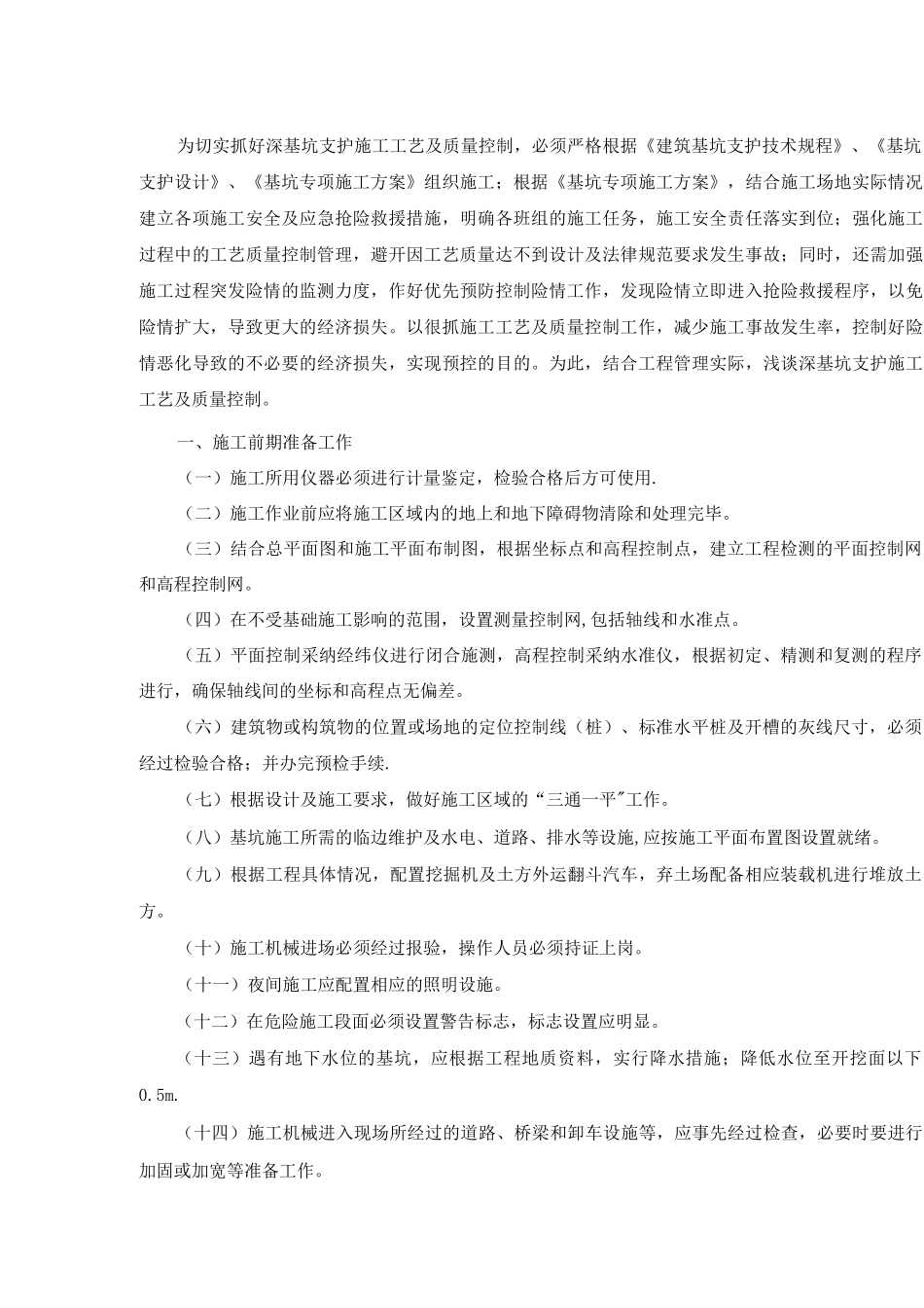 深基坑支护施工工艺及质量控制_第3页