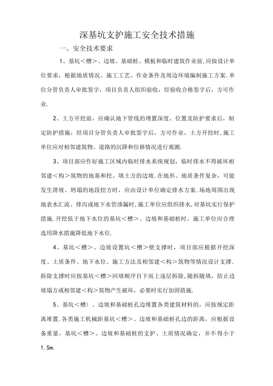 深基坑支护施工安全技术措施方案_第1页