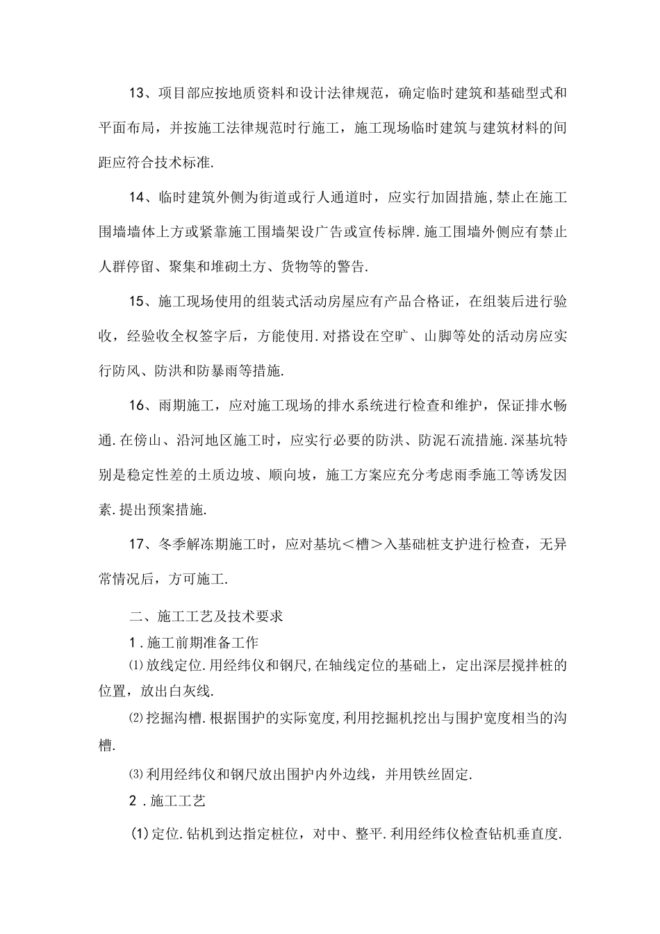 深基坑支护施工安全技术措施方案_第3页