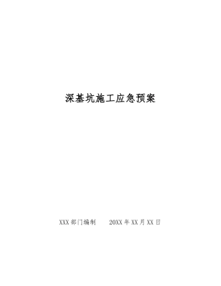 深基坑施工应急预案