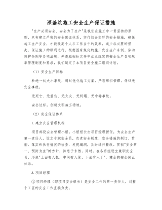 深基坑施工安全生产保证措施