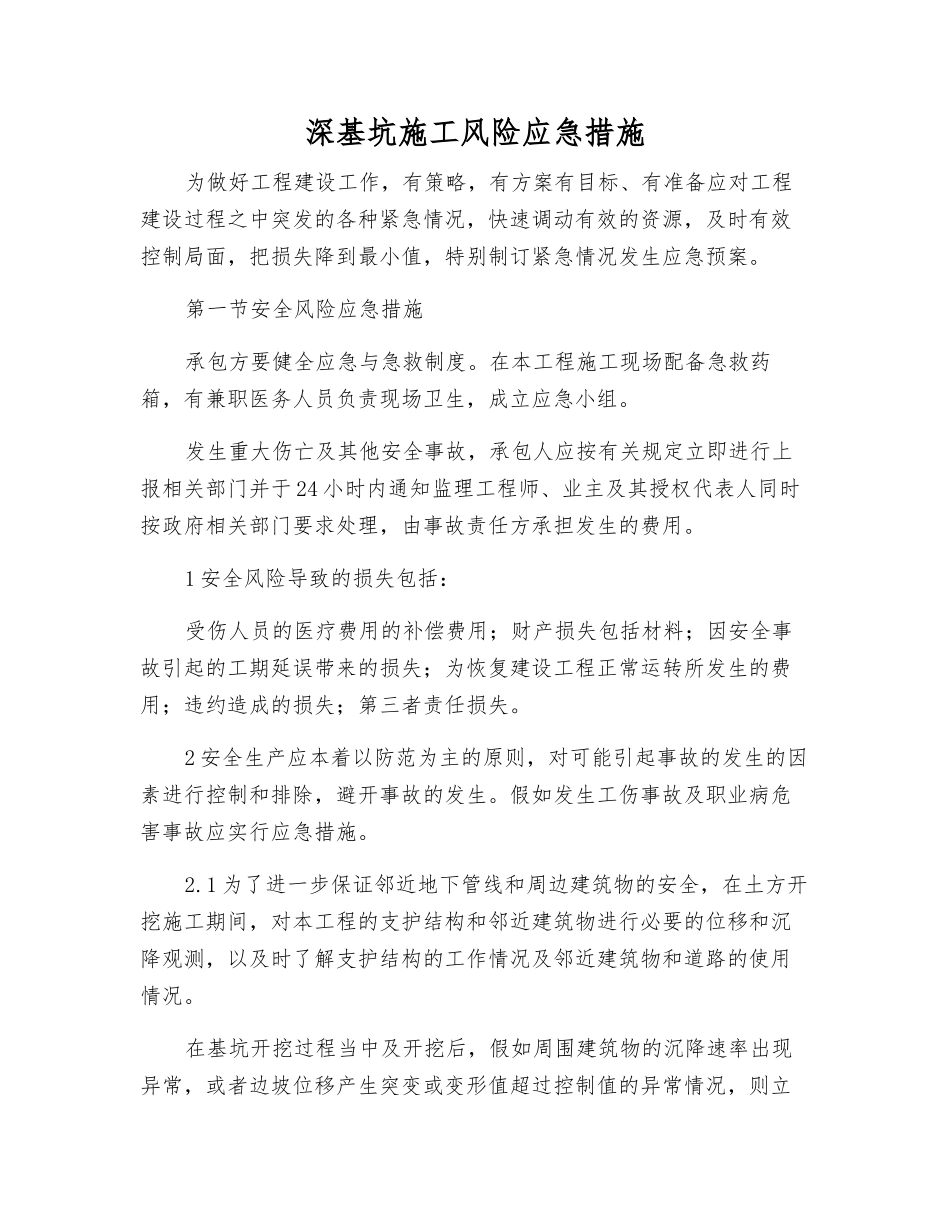 深基坑施工风险应急措施_第1页