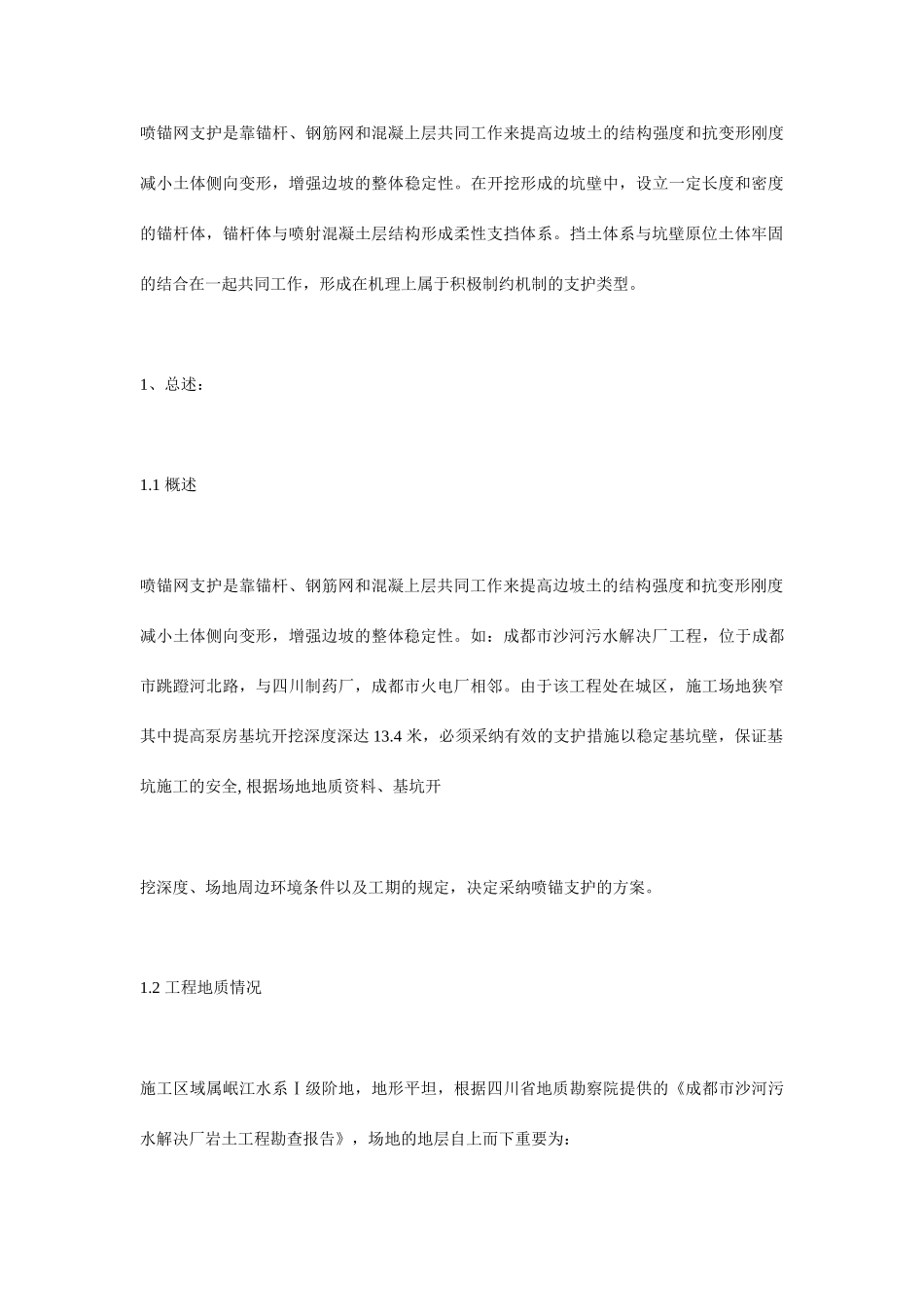 深基坑边坡喷锚支护工程实例_第1页