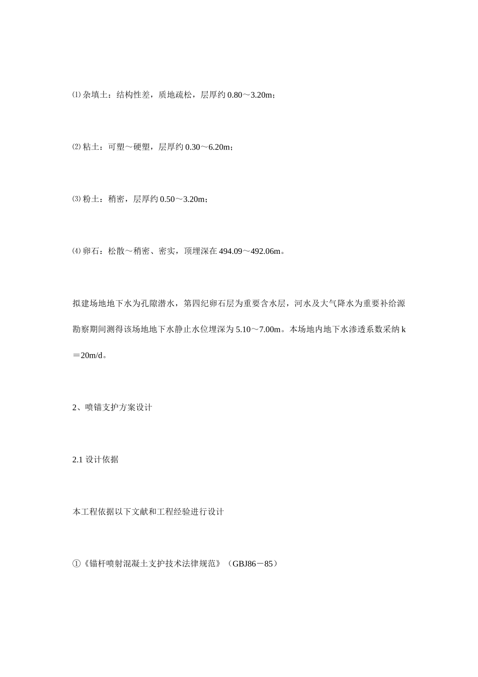 深基坑边坡喷锚支护工程实例_第2页