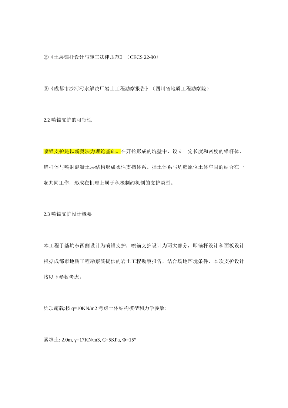 深基坑边坡喷锚支护工程实例_第3页