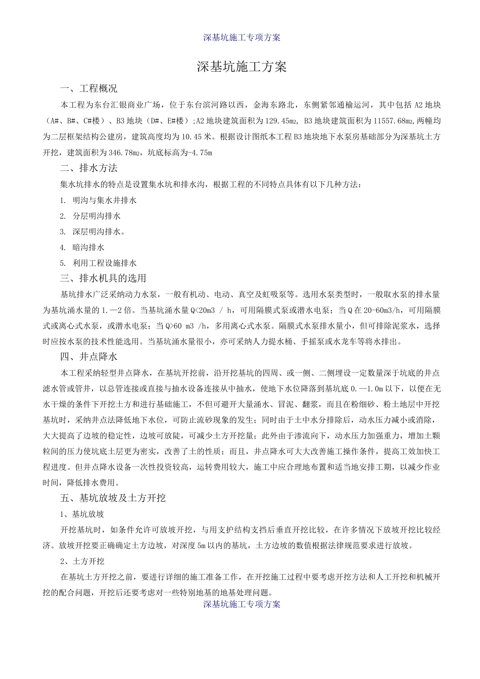 深基坑施工方案_第1页