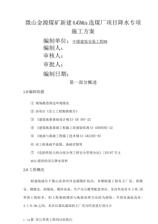 深基坑管井降水施工方案