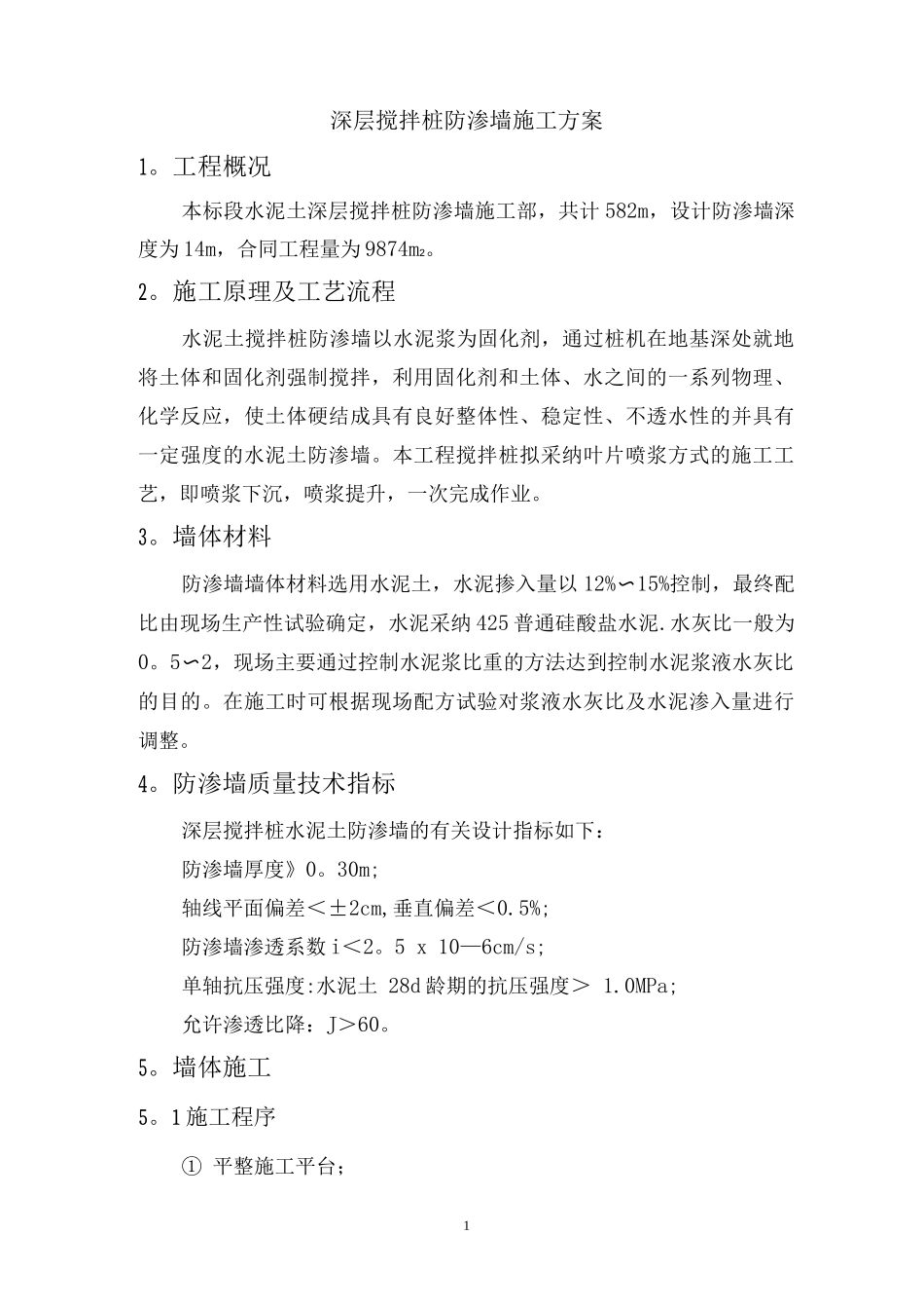 深层搅拌桩防渗墙施工方案_第1页