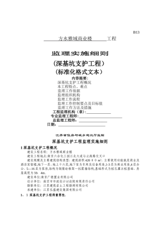 深基坑监理实施细则