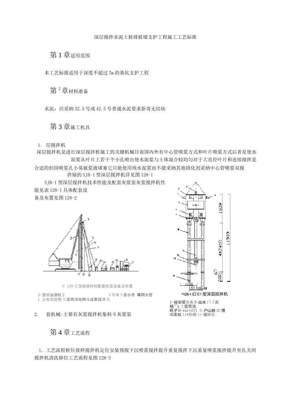 深层搅拌水泥土桩排桩墙支护工程施工工艺标准_第1页