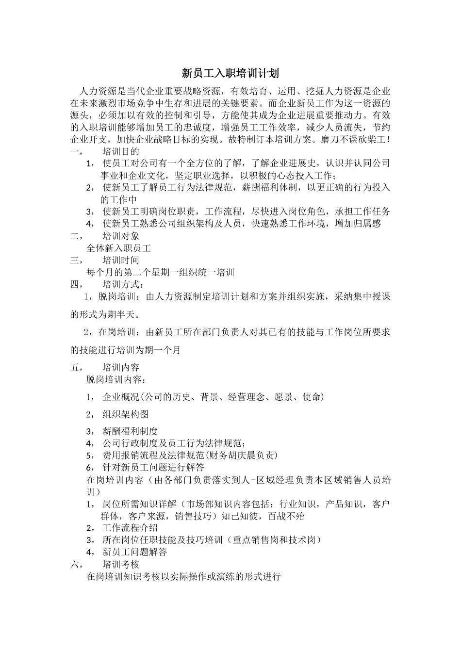 深大新员工入职培训方案_第1页
