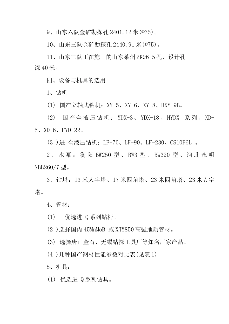 深孔岩心钻探技术探讨_第2页