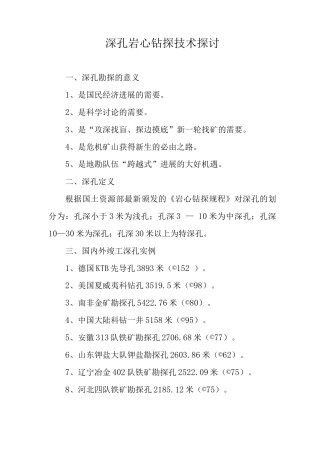 深孔岩心钻探技术探讨
