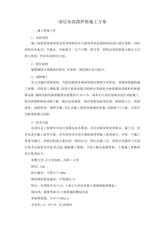深层水泥搅拌桩施工方案
