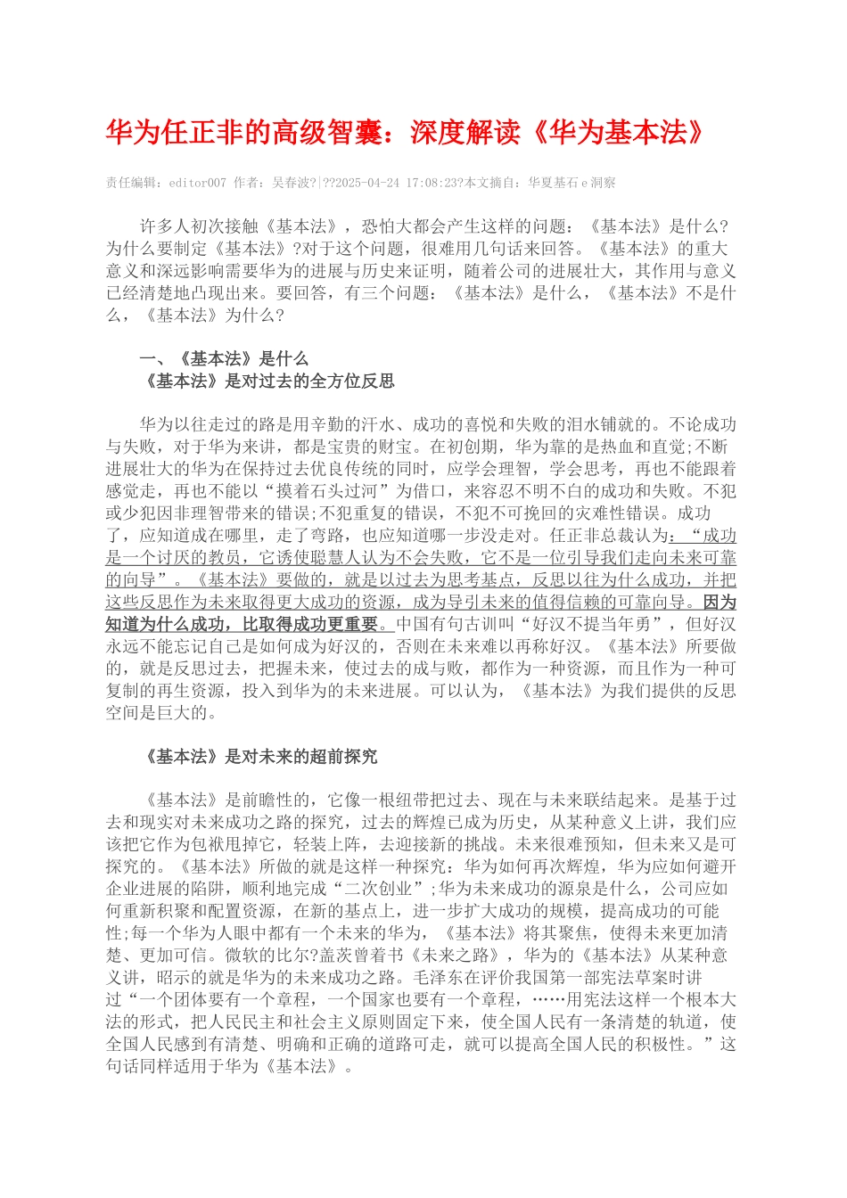 深度解读华为基本法吴春波完整版_第2页