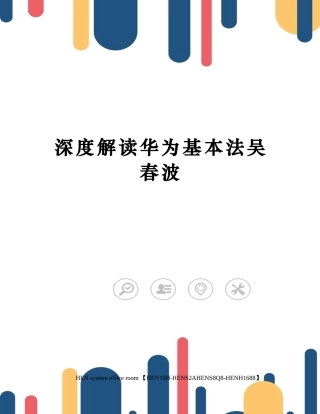 深度解读华为基本法吴春波完整版
