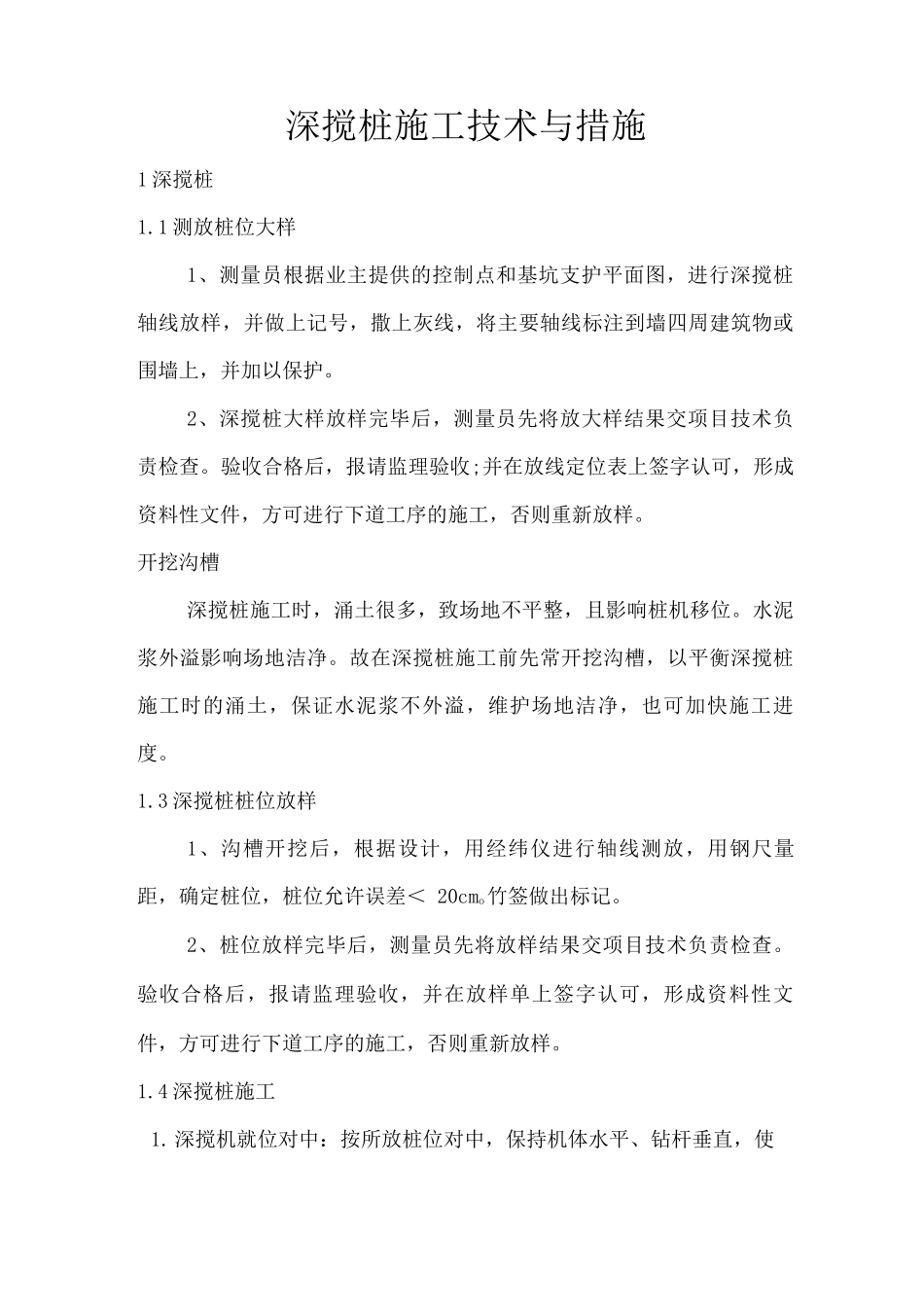 深搅桩施工技术与措施_第1页