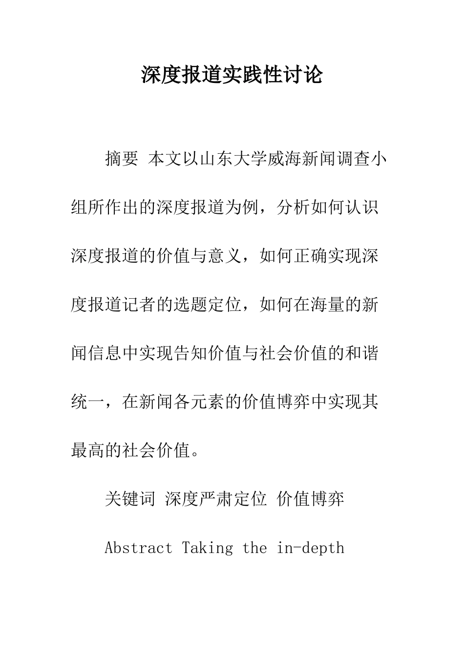 深度报道实践性研究_第1页