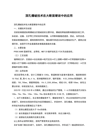 深孔爆破技术在大断面硬岩中的应用