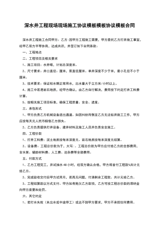 深水井工程现场现场施工协议模板模板协议模板合同