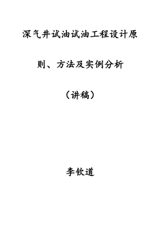 深气井试油试油工程设计原则、方法及实例分析