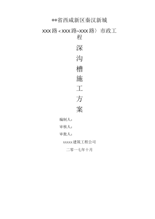 深沟槽开挖专项工程施工设计方案